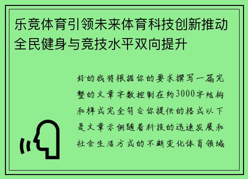 乐竞体育引领未来体育科技创新推动全民健身与竞技水平双向提升