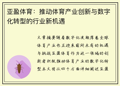亚盈体育：推动体育产业创新与数字化转型的行业新机遇