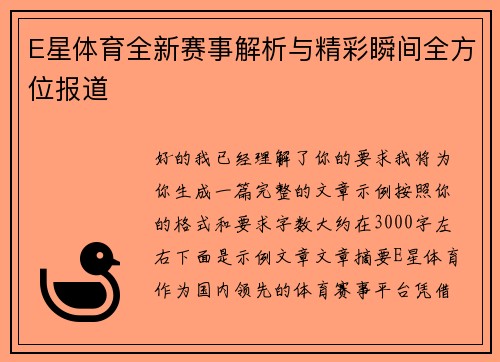 E星体育全新赛事解析与精彩瞬间全方位报道