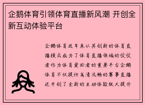 企鹅体育引领体育直播新风潮 开创全新互动体验平台