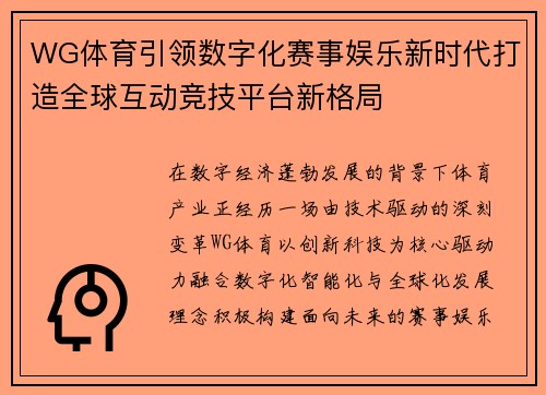 WG体育引领数字化赛事娱乐新时代打造全球互动竞技平台新格局 WG体育引领数字化赛事娱乐新时代打造全球互动竞技平台新格局