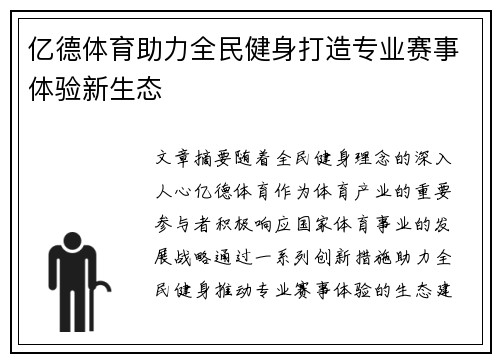 亿德体育助力全民健身打造专业赛事体验新生态 亿德体育助力全民健身打造专业赛事体验新生态