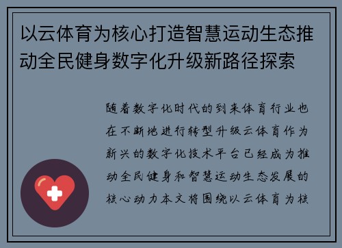 以云体育为核心打造智慧运动生态推动全民健身数字化升级新路径探索 以云体育为核心打造智慧运动生态推动全民健身数字化升级新路径探索
