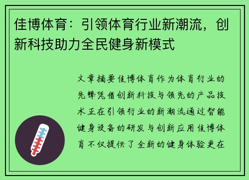 佳博体育:引领体育行业新潮流,创新科技助力全民健身新模式 佳博体育:引领体育行业新潮流,创新科技助力全民健身新模式