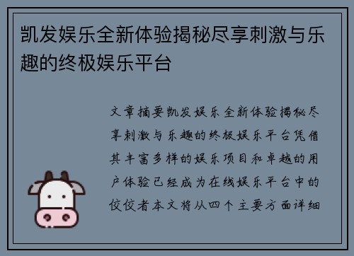 凯发娱乐全新体验揭秘尽享刺激与乐趣的终极娱乐平台