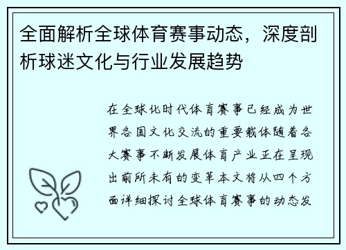全面解析全球体育赛事动态，深度剖析球迷文化与行业发展趋势