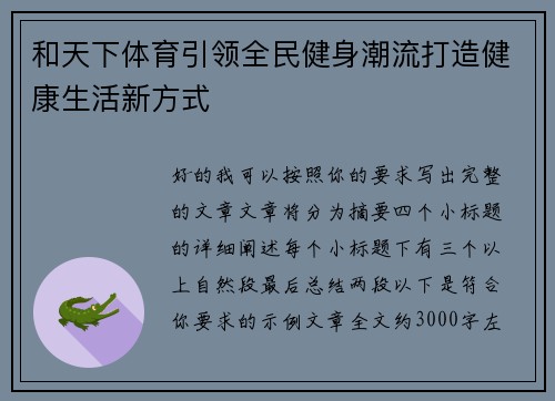 和天下体育引领全民健身潮流打造健康生活新方式