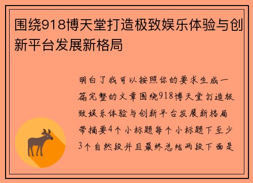 围绕918博天堂打造极致娱乐体验与创新平台发展新格局