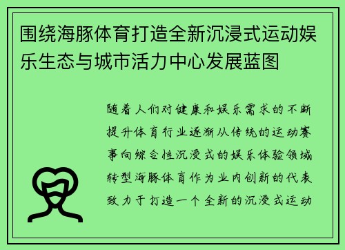 围绕海豚体育打造全新沉浸式运动娱乐生态与城市活力中心发展蓝图