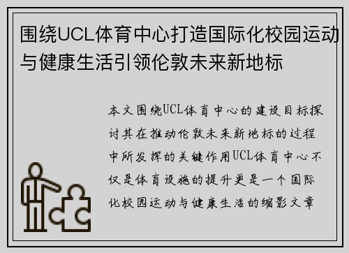 围绕UCL体育中心打造国际化校园运动与健康生活引领伦敦未来新地标