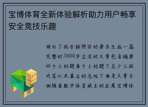 宝博体育全新体验解析助力用户畅享安全竞技乐趣