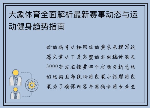 大象体育全面解析最新赛事动态与运动健身趋势指南
