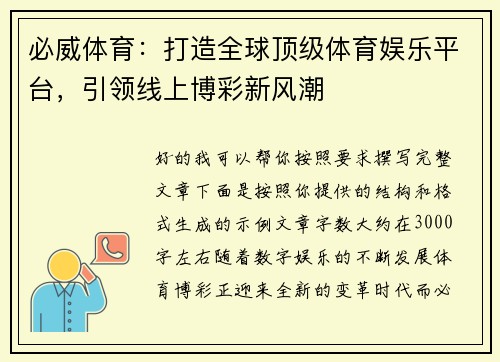 必威体育:打造全球顶级体育娱乐平台,引领线上博彩新风潮 必威体育:打造全球顶级体育娱乐平台,引领线上博彩新风潮