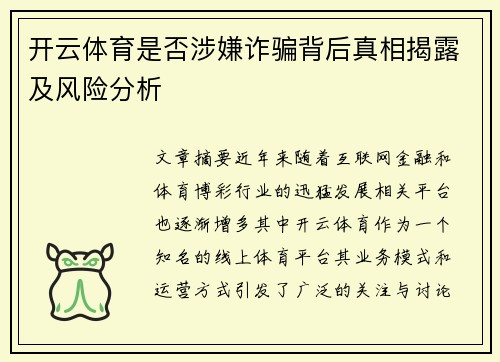开云体育是否涉嫌诈骗背后真相揭露及风险分析 开云体育是否涉嫌诈骗背后真相揭露及风险分析