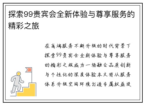 探索99贵宾会全新体验与尊享服务的精彩之旅