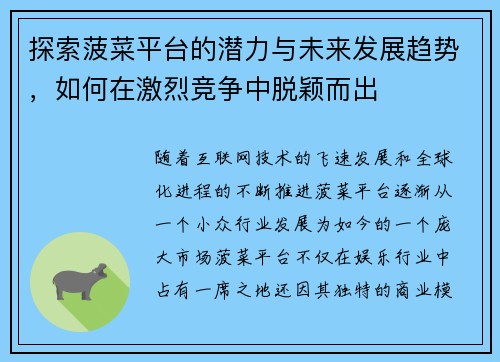 探索菠菜平台的潜力与未来发展趋势，如何在激烈竞争中脱颖而出