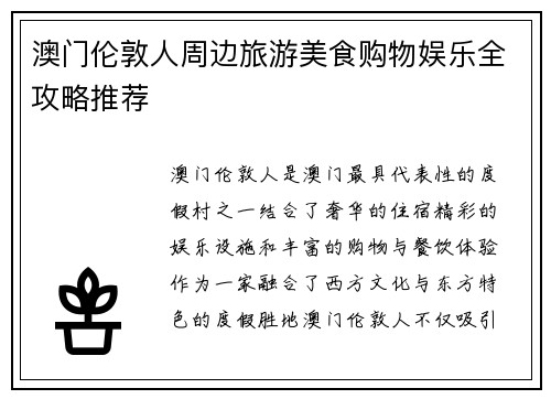 澳门伦敦人周边旅游美食购物娱乐全攻略推荐 澳门伦敦人周边旅游美食购物娱乐全攻略推荐