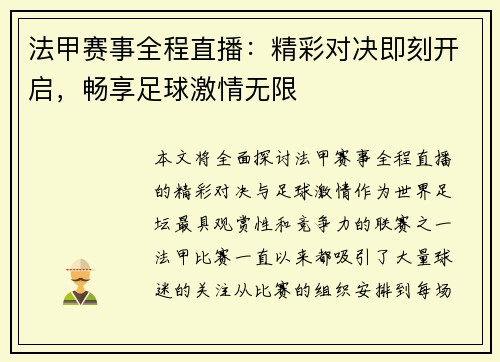 法甲赛事全程直播:精彩对决即刻开启,畅享足球激情无限 法甲赛事全程直播:精彩对决即刻开启,畅享足球激情无限