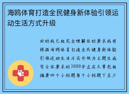 海鸥体育打造全民健身新体验引领运动生活方式升级 海鸥体育打造全民健身新体验引领运动生活方式升级
