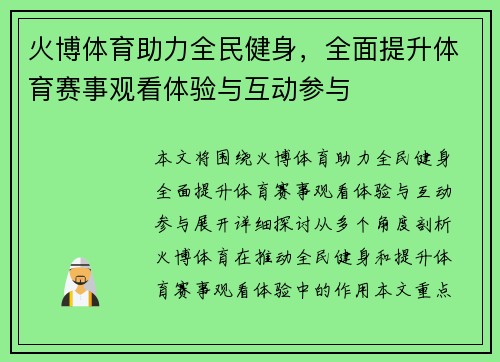 火博体育助力全民健身，全面提升体育赛事观看体验与互动参与