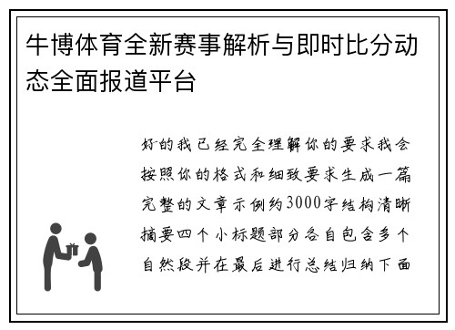 牛博体育全新赛事解析与即时比分动态全面报道平台 牛博体育全新赛事解析与即时比分动态全面报道平台