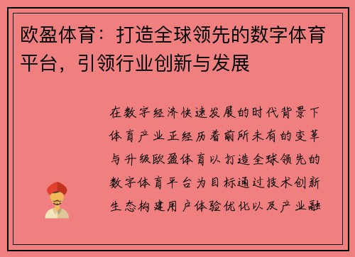 欧盈体育:打造全球领先的数字体育平台,引领行业创新与发展 欧盈体育:打造全球领先的数字体育平台,引领行业创新与发展