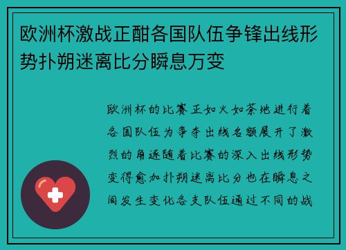 欧洲杯激战正酣各国队伍争锋出线形势扑朔迷离比分瞬息万变 欧洲杯激战正酣各国队伍争锋出线形势扑朔迷离比分瞬息万变