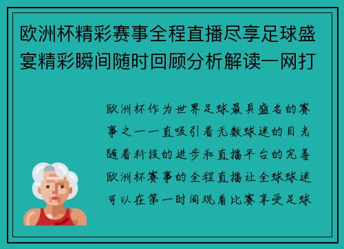 欧洲杯精彩赛事全程直播尽享足球盛宴精彩瞬间随时回顾分析解读一网打尽
