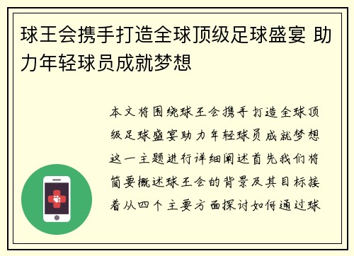 球王会携手打造全球顶级足球盛宴 助力年轻球员成就梦想 球王会携手打造全球顶级足球盛宴 助力年轻球员成就梦想
