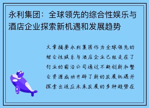 永利集团：全球领先的综合性娱乐与酒店企业探索新机遇和发展趋势