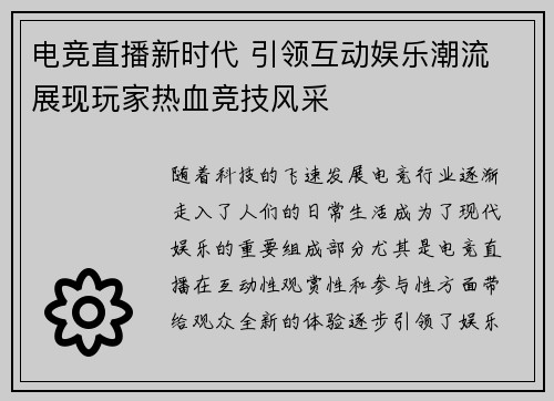 电竞直播新时代 引领互动娱乐潮流 展现玩家热血竞技风采 电竞直播新时代 引领互动娱乐潮流 展现玩家热血竞技风采