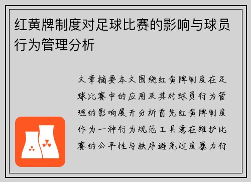 红黄牌制度对足球比赛的影响与球员行为管理分析