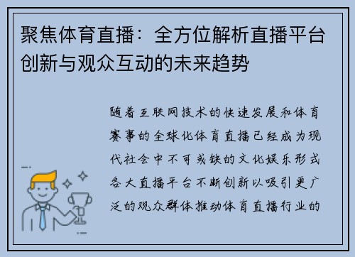 聚焦体育直播：全方位解析直播平台创新与观众互动的未来趋势