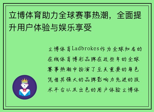 立博体育助力全球赛事热潮,全面提升用户体验与娱乐享受 立博体育助力全球赛事热潮,全面提升用户体验与娱乐享受