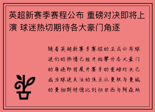 英超新赛季赛程公布 重磅对决即将上演 球迷热切期待各大豪门角逐 英超新赛季赛程公布 重磅对决即将上演 球迷热切期待各大豪门角逐
