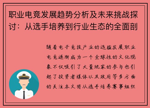 职业电竞发展趋势分析及未来挑战探讨：从选手培养到行业生态的全面剖析