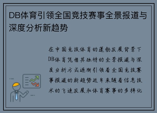 DB体育引领全国竞技赛事全景报道与深度分析新趋势