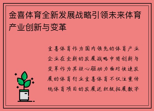 金喜体育全新发展战略引领未来体育产业创新与变革