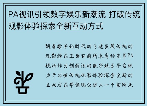 PA视讯引领数字娱乐新潮流 打破传统观影体验探索全新互动方式