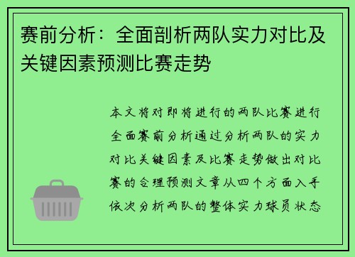 赛前分析:全面剖析两队实力对比及关键因素预测比赛走势 赛前分析:全面剖析两队实力对比及关键因素预测比赛走势