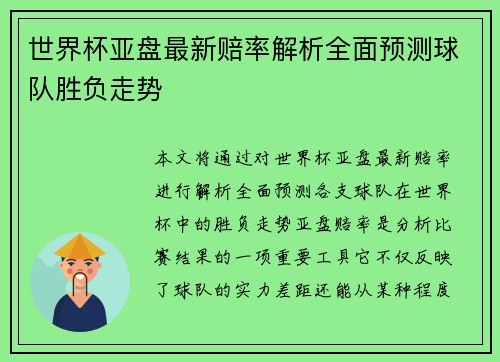 世界杯亚盘最新赔率解析全面预测球队胜负走势 世界杯亚盘最新赔率解析全面预测球队胜负走势