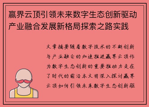 赢界云顶引领未来数字生态创新驱动产业融合发展新格局探索之路实践