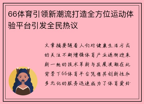 66体育引领新潮流打造全方位运动体验平台引发全民热议 66体育引领新潮流打造全方位运动体验平台引发全民热议