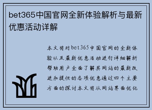 bet365中国官网全新体验解析与最新优惠活动详解