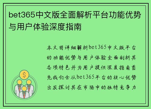 bet365中文版全面解析平台功能优势与用户体验深度指南