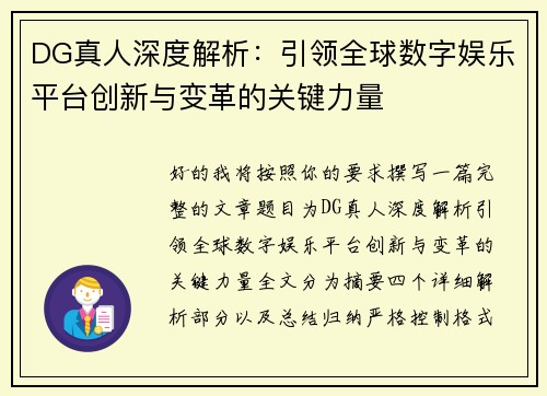 DG真人深度解析：引领全球数字娱乐平台创新与变革的关键力量