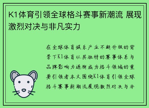 K1体育引领全球格斗赛事新潮流 展现激烈对决与非凡实力
