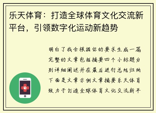 乐天体育：打造全球体育文化交流新平台，引领数字化运动新趋势