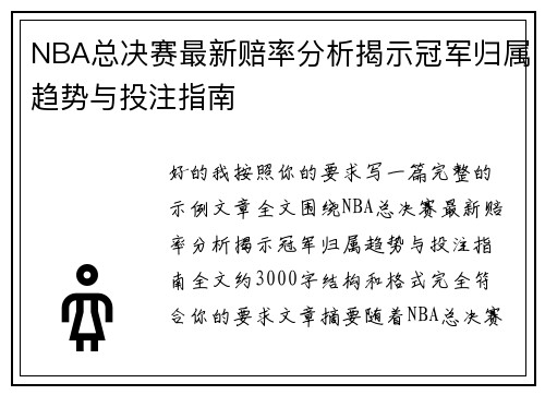 NBA总决赛最新赔率分析揭示冠军归属趋势与投注指南