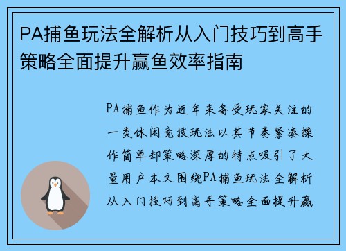 PA捕鱼玩法全解析从入门技巧到高手策略全面提升赢鱼效率指南